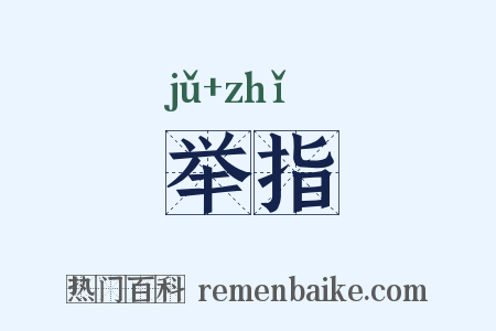 举指是什么意思的图片